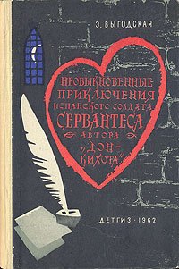 Необыкновенные приключения испанского солдата Сервантаса, автора 