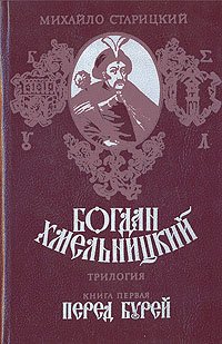 Богдан Хмельницкий. Трилогия. Книга 1. Перед бурей