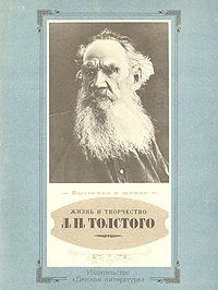 Жизнь и творчество Л. Н. Толстого. Материалы для выставки в школе и детской библиотеке