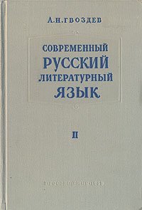 Современный русский литературный язык. В 2 томах. Том 2