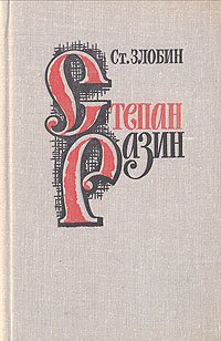 Степан Разин. В двух книгах. Книга 1