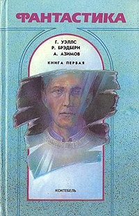 Фантастика. Комплект из трех книг. Книга 1