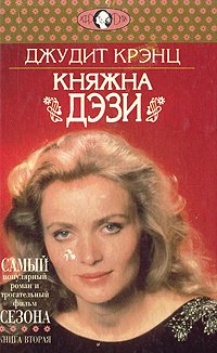 Княжна Дэзи. Роман в двух книгах. Книга вторая