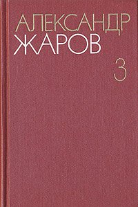 Александр Жаров. Собрание сочинений в трех томах. Том 3