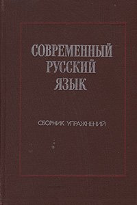 Современный русский язык. Сборник упражнений