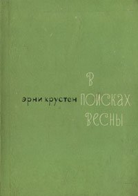 В поисках весны