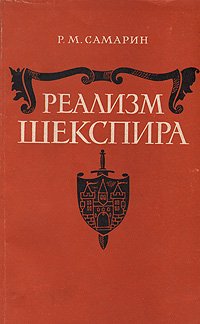 Реализм Шекспира