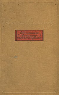 От нашего военного корреспондента