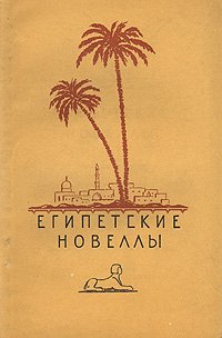 Египетские новеллы