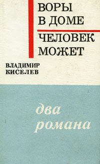 Воры в доме. Человек может