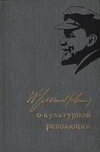 В. И. Ленин о культурной революции