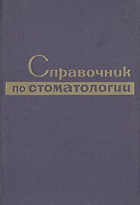 Справочник по стоматологии