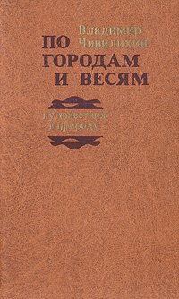 По городам и весям. Путешествия в природу