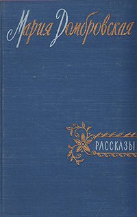 Мария Домбровская. Рассказы