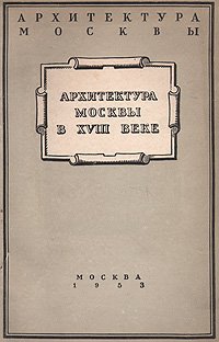 Архитектура Москвы в XVIII веке