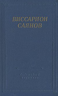 Виссарион Саянов. Стихотворения и поэмы