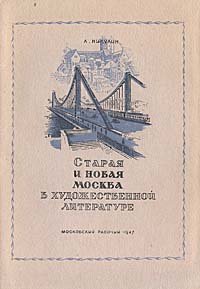 Старая и новая Москва в художественной литературе