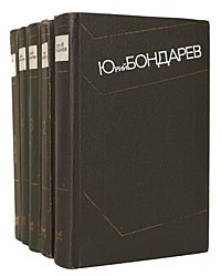 Юрий Бондарев. Собрание сочинений в 4 томах + дополнительный том (комплект из 5 книг)