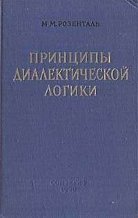 Принципы диалектической логики