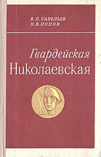 Гвардейская Николаевская