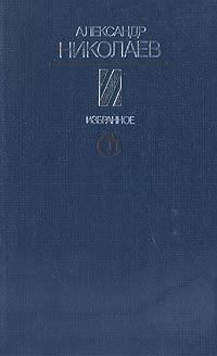 Александр Николаев. Избранное