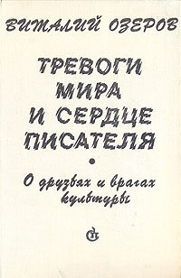 Тревоги мира и сердце писателя. О друзьях и врагах культуры