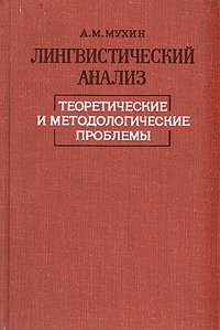 Лингвистический анализ. Теоретические и методологические проблемы