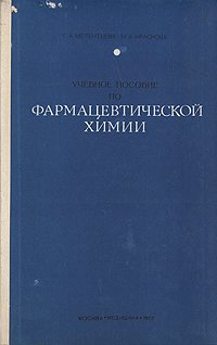 Учебное пособие по фармацевтической химии