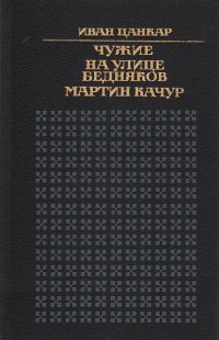 Чужие. На улице бедняков. Мартин Качур