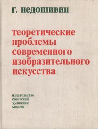 Теоретические проблемы современного изобразительного искусства