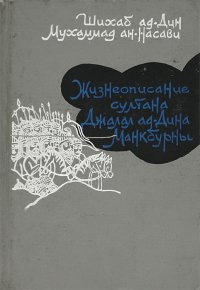 Жизнеописание султана Джалал ад-Дина Манкбурны