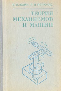 Теория механизмов и машин