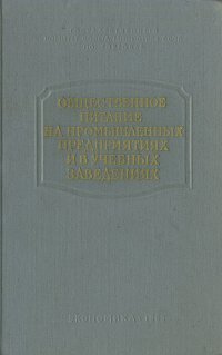 Общественное питание на промышленных предприятиях и в учебных заведениях. Сборник рецептур блюд