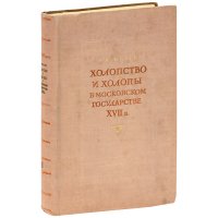 Холопство и холопы в Московском государстве ХVII в