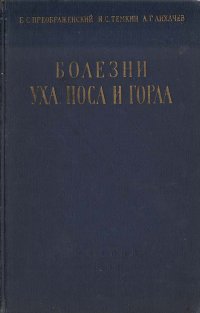 Болезни уха, носа и горла