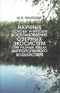 Научные основы и методы восстановления озерных экосистем при разных видах антропогенного воздействия