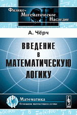 Введение в математическую логику. Том 1