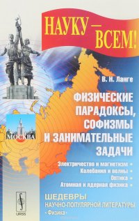 Физические парадоксы, софизмы и занимательные задачи. Механика. Молекулярная физика. Термодинамика