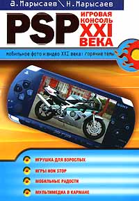 PSP - игровая консоль XXI века