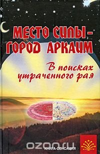 Место силы - город Аркаим. В поисках утраченного рая