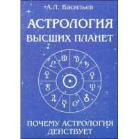 Астрология высших планет. Почему астрология действует