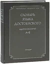 Словарь языка Достоевского. Идиоглоссарий. А-В