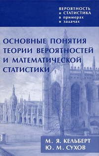 Вероятность и статистика в примерах и задачах. Том 1. Основные понятия теории вероятностей и математической статистики