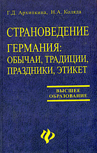 Страноведение. Германия: обычаи, традиции, праздники, этикет