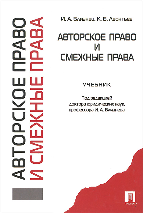 Авторское право и смежные права