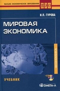 Мировая экономика (+ CD-ROM)