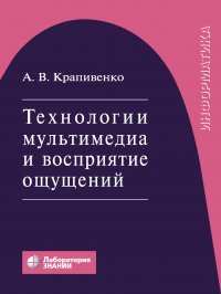 Технологии мультимедиа и восприятие ощущений