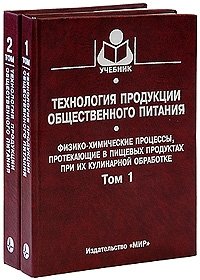 Технология продукции общественного питания (комплект из 2 книг)