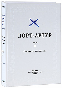 Порт-Артур. Том 1. Сборник документов