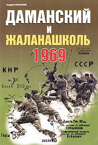 Даманский и Жаланашколь. Советско-китайский вооруженный конфликт 1969 года